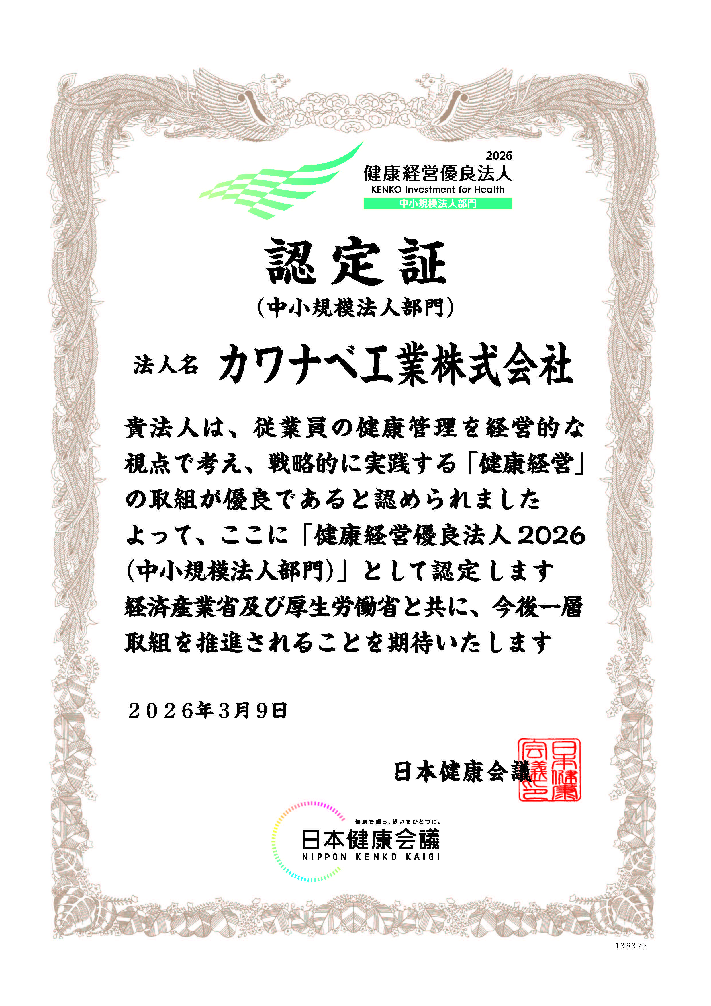 健康経営優良法人認定証