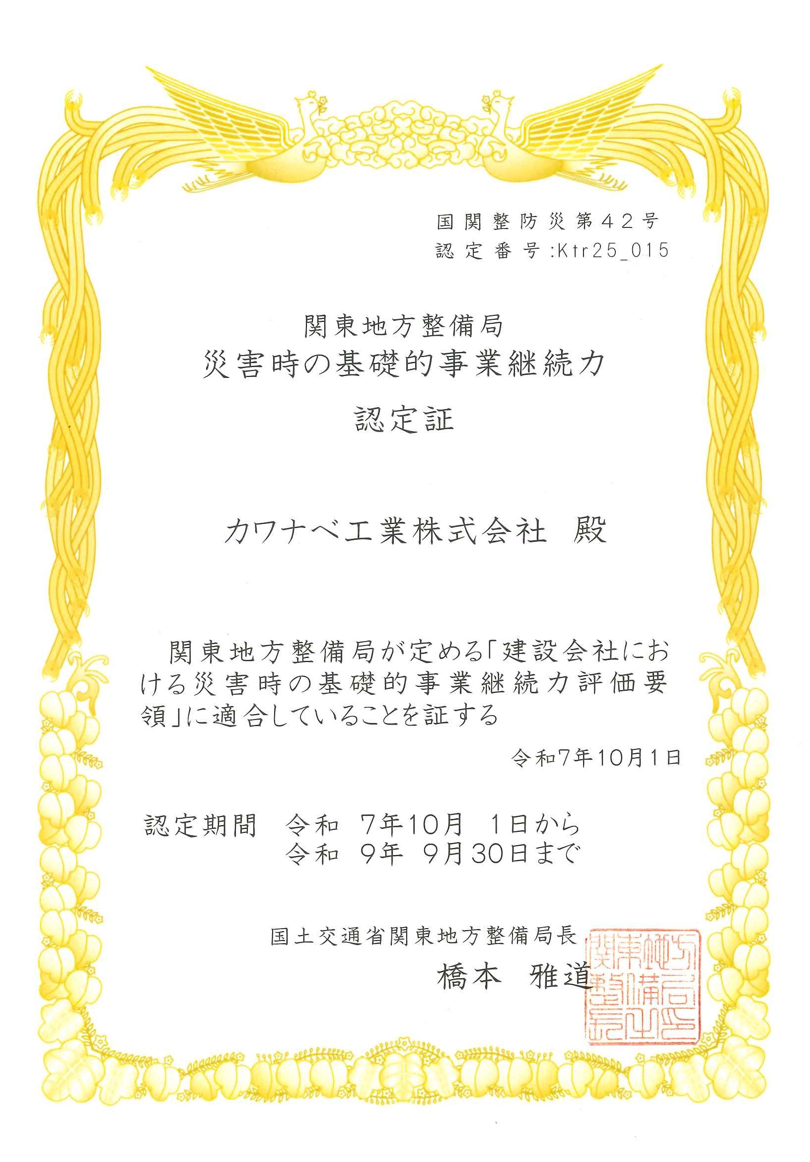 災害時の基礎的事業継続力認定証